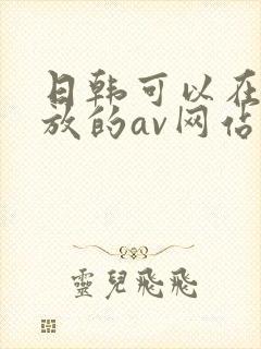 日韩可以在线播放的av网站