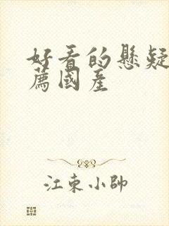 好看的悬疑剧推荐国产