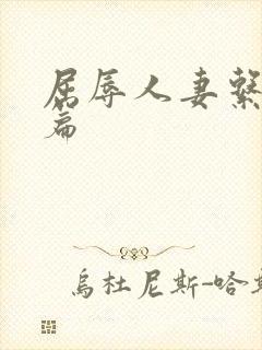 屈辱人妻系列短篇