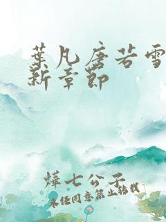 叶凡唐若雪医最新章节