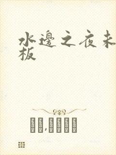 水边之夜未增减板
