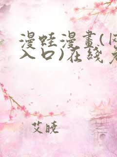 漫蛙漫画(网页入口)在线免费阅读2025