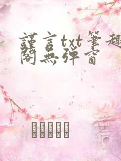 谨言txt笔趣阁无弹窗