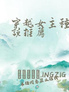 穿越女主种田小说推荐