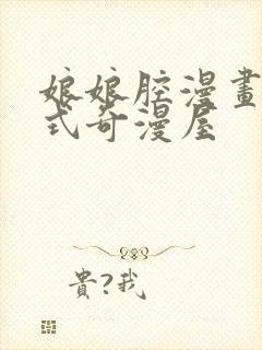 娘娘腔漫画下拉式奇漫屋