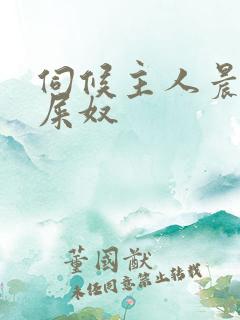 伺候主人晨尿拉屎奴