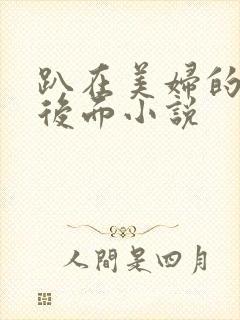 趴在美妇的翘臀后面小说