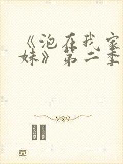 《泡在我家的辣妹》第二季