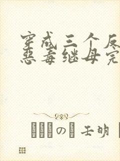 穿成三个反派的恶毒继母完本