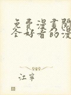 免费漫画阅读大全好看的漫画大全