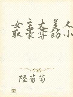 女主大美人被强取豪夺的小说