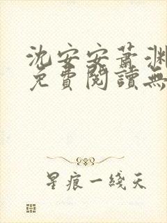 沈安安萧渊小说免费阅读无弹窗最新章节