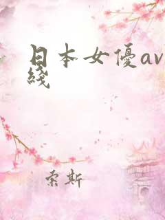 日本女优av在线