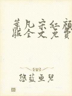 叶凡宋红颜完整版全文免费