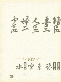 少妇人妻精品一区二区三区3p