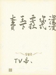 本王要你漫画免费下拉式漫画免费