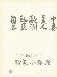 日韩欧美中文字幕亚洲人妻