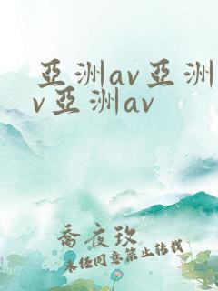 亚洲av亚洲av亚洲av