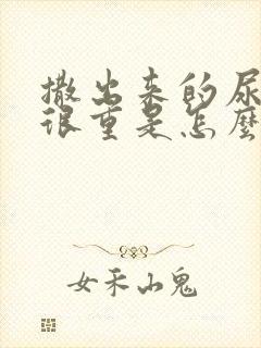 撒出来的尿味道很重是怎么回事