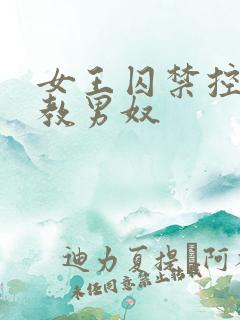 女王囚禁控制调教男奴