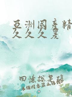 亚洲国产精品久久久久爰