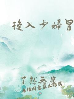 后入少妇冒白浆