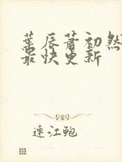 叶辰萧初然刚刚最快更新