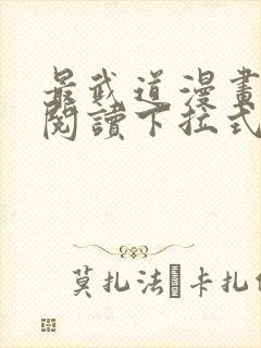 最武道漫画免费阅读下拉式六漫画