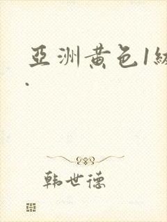 亚洲黄色1级片.