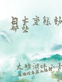 日本变态动漫有哪些