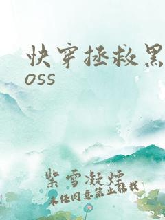 快穿拯救黑化boss