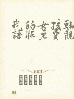 我的女孩韩剧国语版免费观看