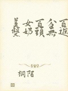 美女百分百露出双奶头无遮挡