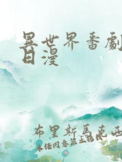 异世界番剧推荐日漫