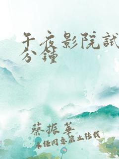 午夜影院试看两分钟