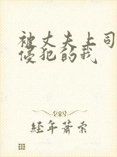 被丈夫上司持续侵犯的我