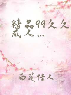 精品99久久久成人…