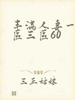丰满人妻一区二区三区60