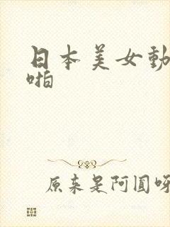 日本美女动态啪啪