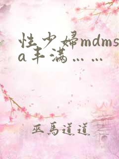 性少妇mdmsa丰满……