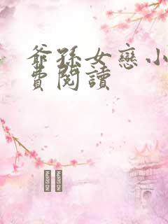 爷孙女恋小说免费阅读