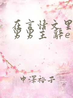在言情文里撩直男男主 辞e