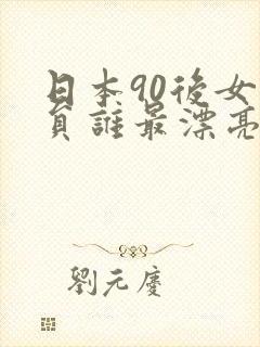 日本90后女演员谁最漂亮