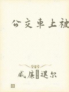 公交车上被人舔