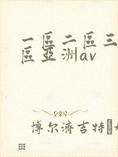 一区二区三区四区亚洲av