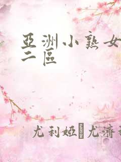 亚洲小熟女少妇二区