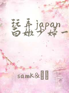 玩弄japan白嫩少妇一区…