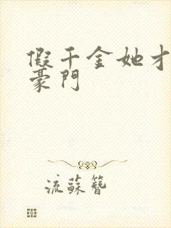 假千金她才是真豪门