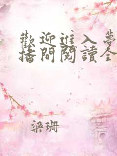 欢迎进入梦魇直播间阅读全本小说