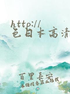 http://色日本高清